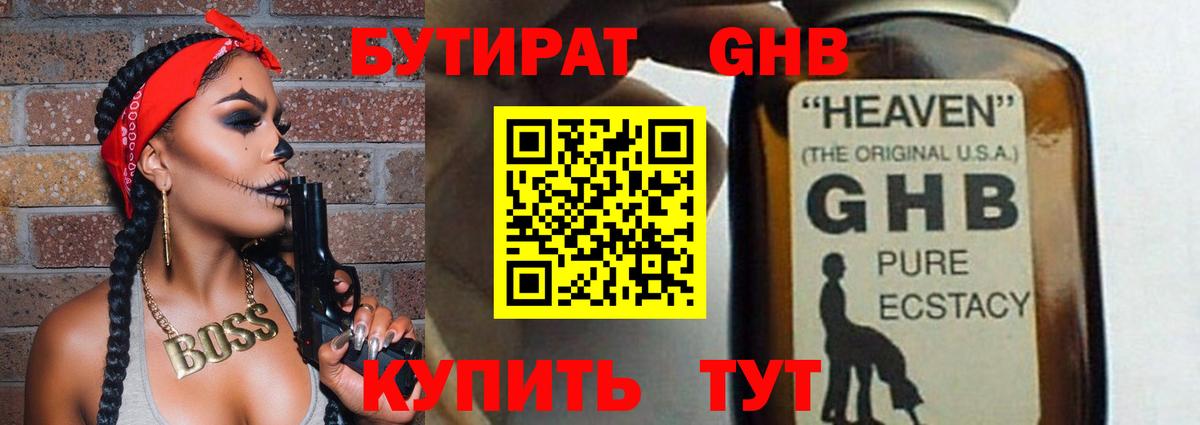 Бутират GHB  Вход с VPN  Бутират  Павловский Посад 
