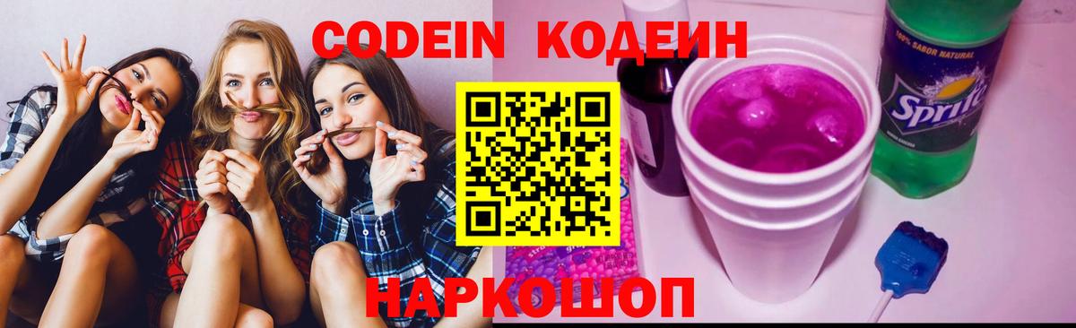 Павловский Посад  Кодеин напиток Lean (лин)  Вход с VPN  Кодеиновый сироп Lean Purple Drank 